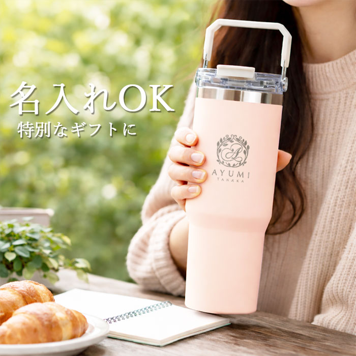 ストロー付き タンブラー 名入れ 900ml 大容量 2WAY ensemble 保冷