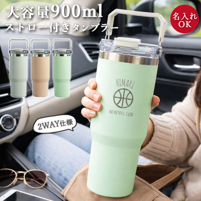 ストロー付き タンブラー 名入れ 900ml 大容量 2WAY ensemble 保冷