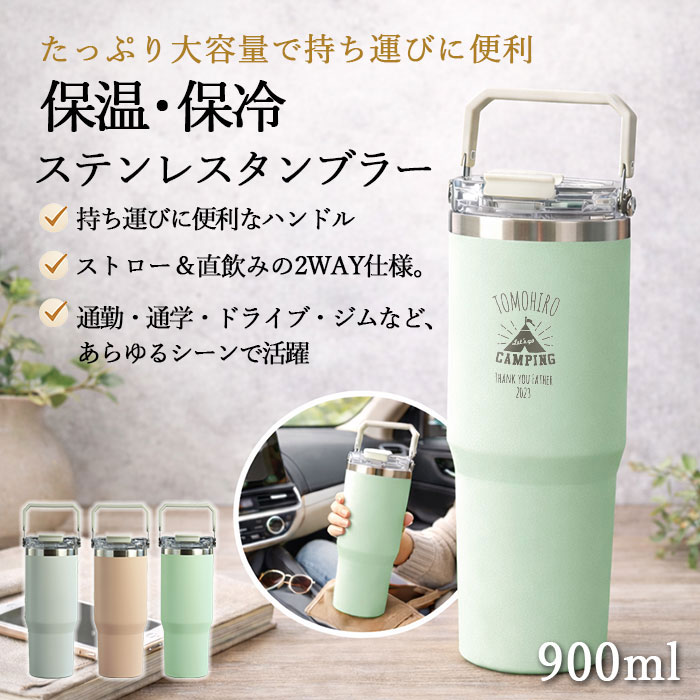 ストロー付き タンブラー 名入れ 900ml 大容量 2WAY ensemble 保冷