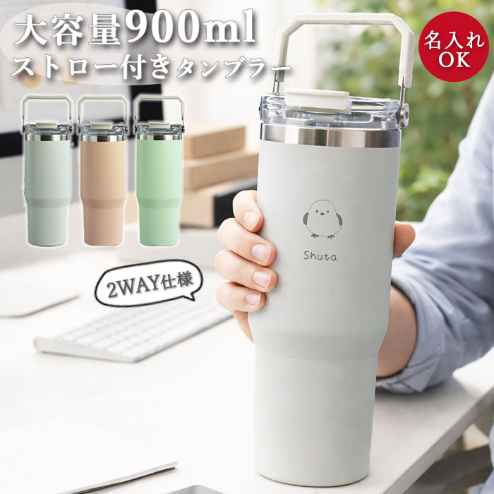 ストロー付き タンブラー 名入れ 900ml 大容量 2WAY ensemble 保冷