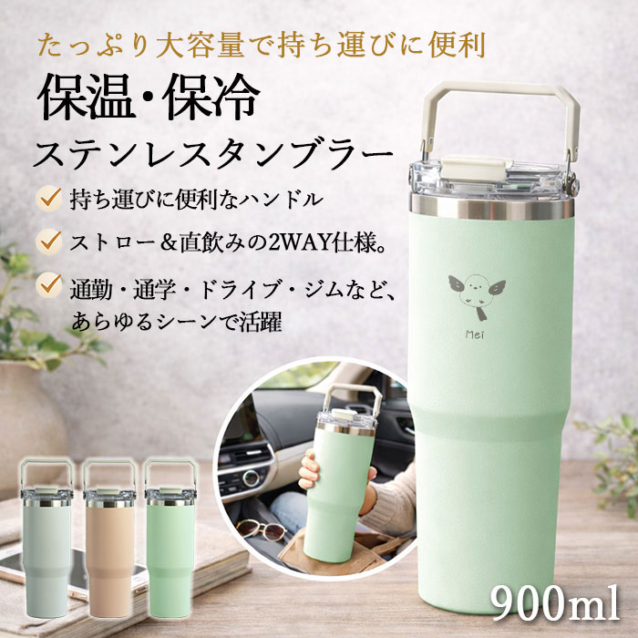 ストロー付き タンブラー 名入れ 900ml 大容量 2WAY ensemble 保冷