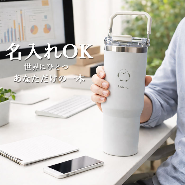 ストロー付き タンブラー 名入れ 900ml 大容量 2WAY ensemble 保冷