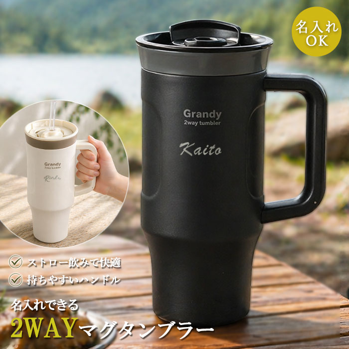 名入れ ストロー付き タンブラー 600ml 2WAY マグタンブラー 保冷 保温