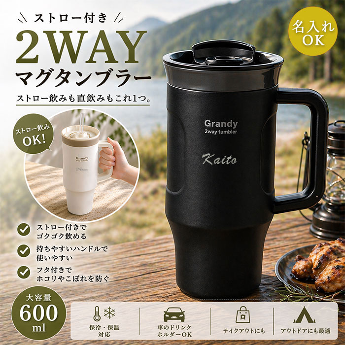 名入れ ストロー付き タンブラー 600ml 2WAY マグタンブラー 保冷 保温