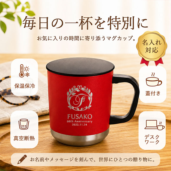 名入れ マグカップ 蓋付き 真空断熱 保温 保冷 380ml 定番デザイン
