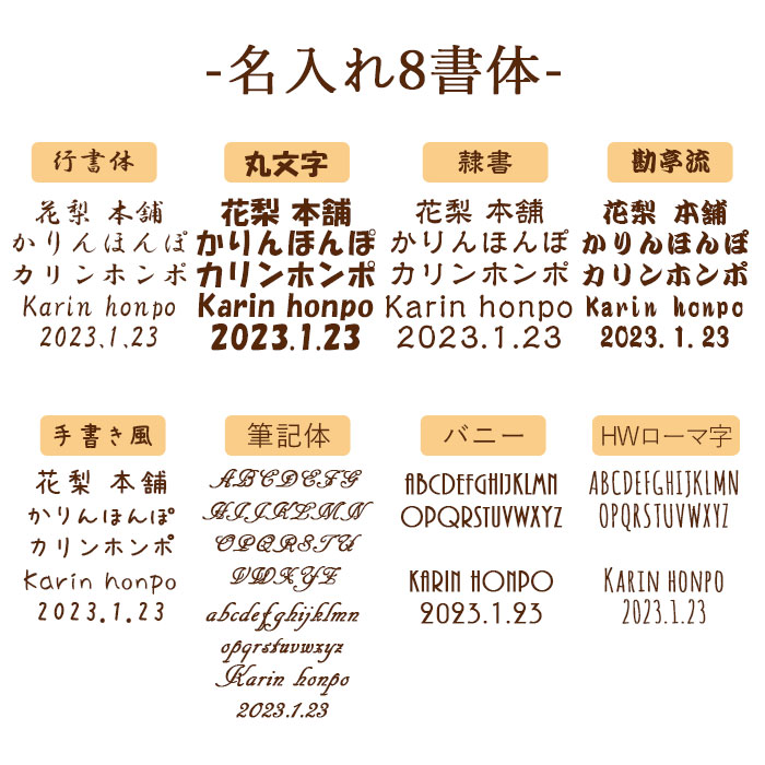 名入れ書体