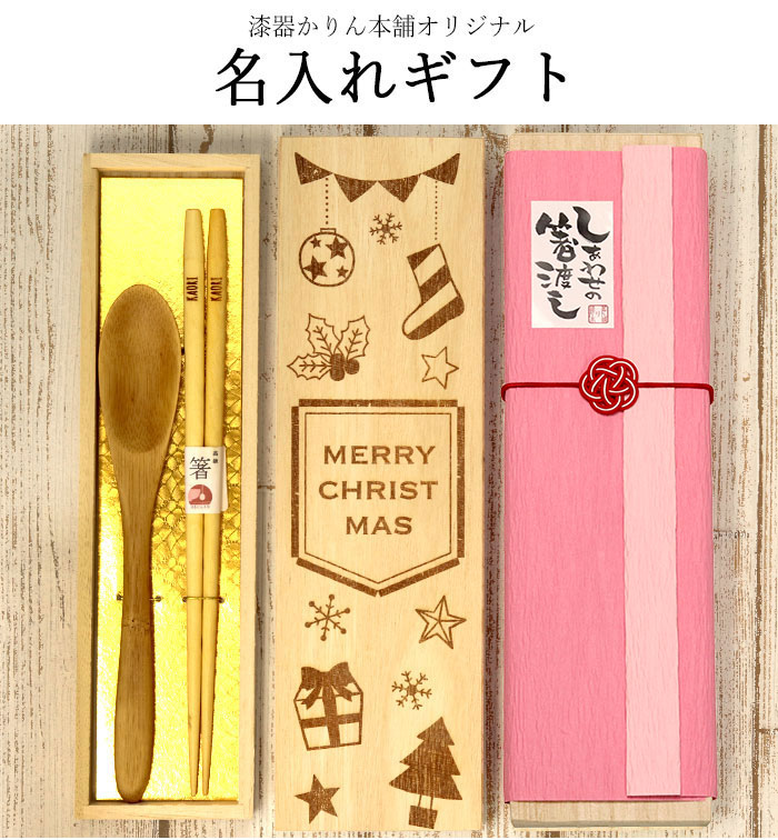 名入れ クリスマス お年賀 ひねり箸 1膳 スプーン セット 全3種 ギフト クリスマス お正月 年賀状 桐箱 彫刻 プレゼント 贈り物 名前 なまえ ネーム マーク イラスト 入り 箸 はし スプーン カトラリー