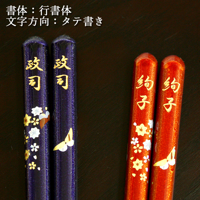 名入れ 夫婦箸セット 蝶もよう 桐箱彫刻 水引 ラッピング無料 日本製
