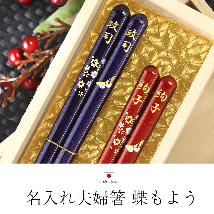名入れ 箸 蝶もよう 夫婦箸 ペアセット 送料無料 日本製 若狭塗り 結婚