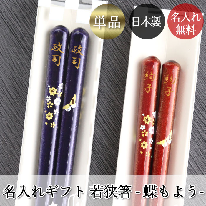 箸 名入れ 一膳 日本製 国産 若狭塗 蝶もよう 1膳 単品 ギフト クリア