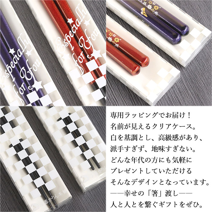 箸 名入れ 一膳 日本製 国産 若狭塗 蝶もよう 1膳 単品 ギフト クリア