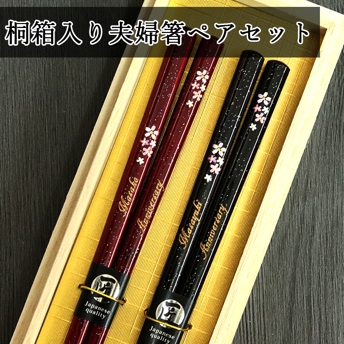 名入れ 夫婦箸セット 新小花もよう 桐箱彫刻 水引 ラッピング 無料