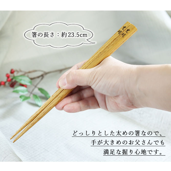 名入れおやじ箸 全4種 23.5cm