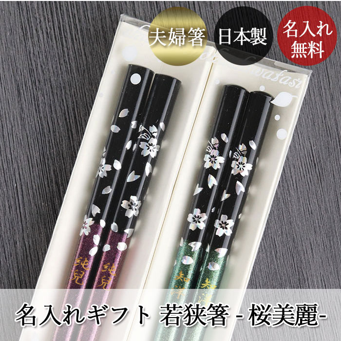夫婦箸 名入れ おしゃれ 日本製 国産 若狭塗 選べる夫婦箸 桜美麗 2膳