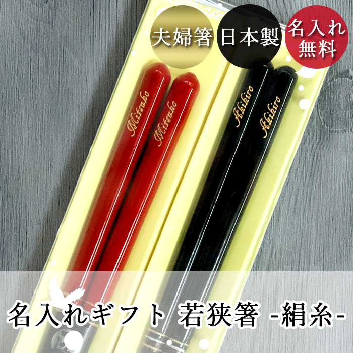 名入れ 箸 夫婦箸 絹糸 赤黒 日本製 若狭塗箸 2膳 ペアセット 食洗機対応 クリアケース入り 箱入り  :n-hs-313case2:曲げわっぱ弁当箱の漆器かりん本舗 - 通販 - Yahoo!ショッピング