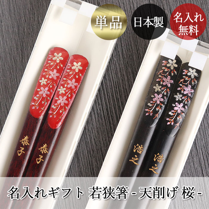 箸 名入れ 一膳 日本製 国産 若狭塗 天削げ箸 桜 1膳 単品 ギフト
