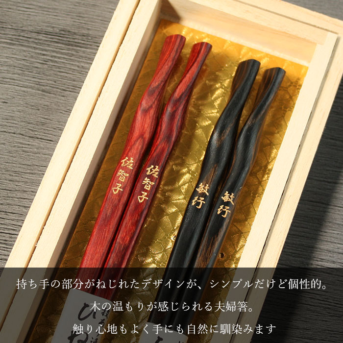 名入れ無料夫婦 箸セット 積層箸ひねり 墨味 ...の詳細画像1