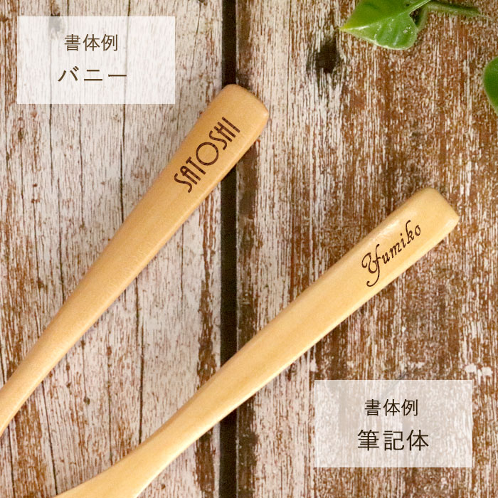 名入れギフト 木製 カトラリー 木のフォーク スプーンペアセット