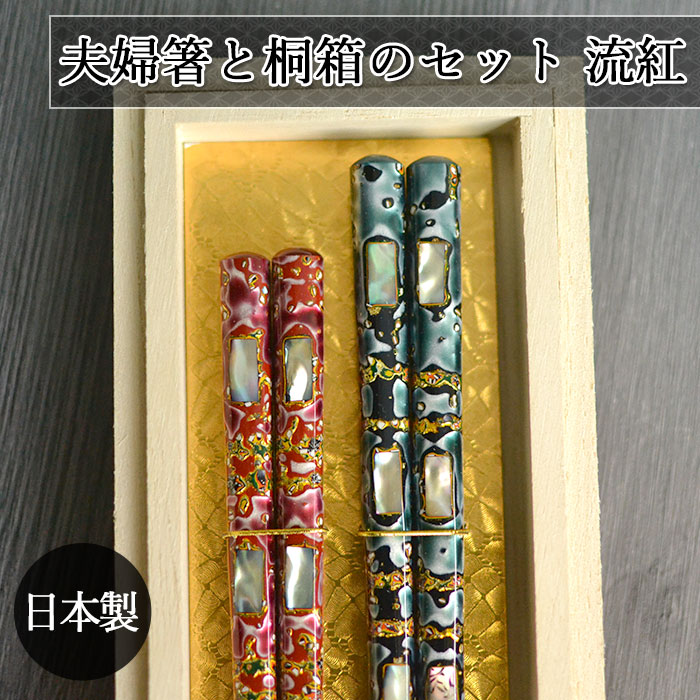 夫婦 箸 ギフト おしゃれ 日本製 国産 若狭塗 夫婦箸と桐箱のセット 流