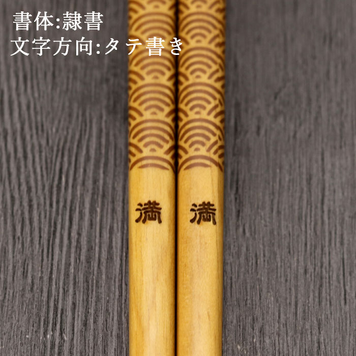 名入れ 箸 木製 食洗機対応 食器乾燥機対応 ナチュラル小紋 約23cm 全4種