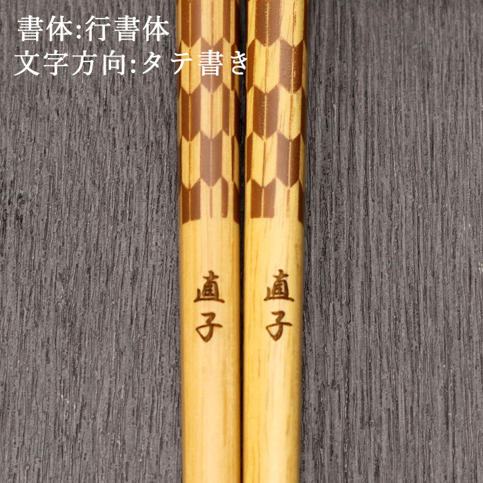 名入れ 箸 木製 食洗機対応 食器乾燥機対応 ナチュラル小紋 約23cm 全4種