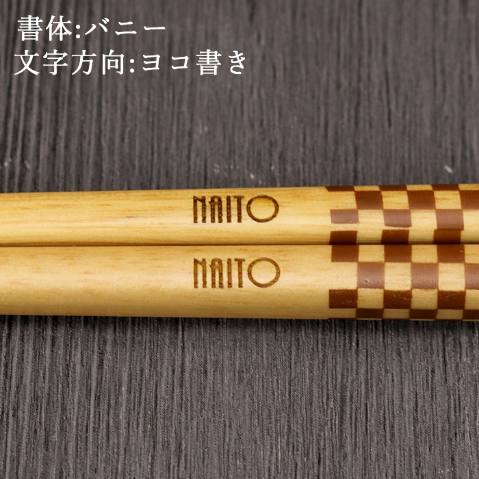 名入れ 箸 木製 食洗機対応 食器乾燥機対応 ナチュラル小紋 約23cm 全4種