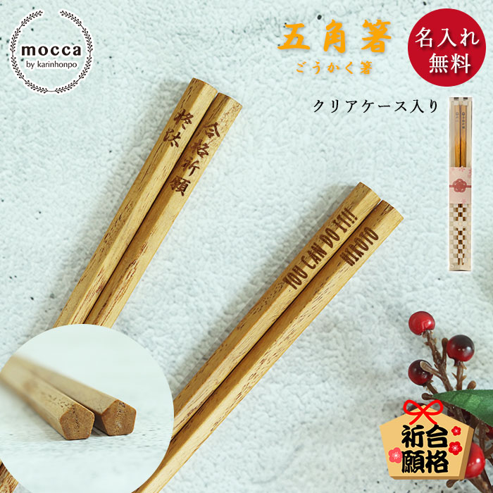 mocca もっか 名入れ 合格祈願 木製 五角箸 合格箸 22.5cm 単品 食洗機