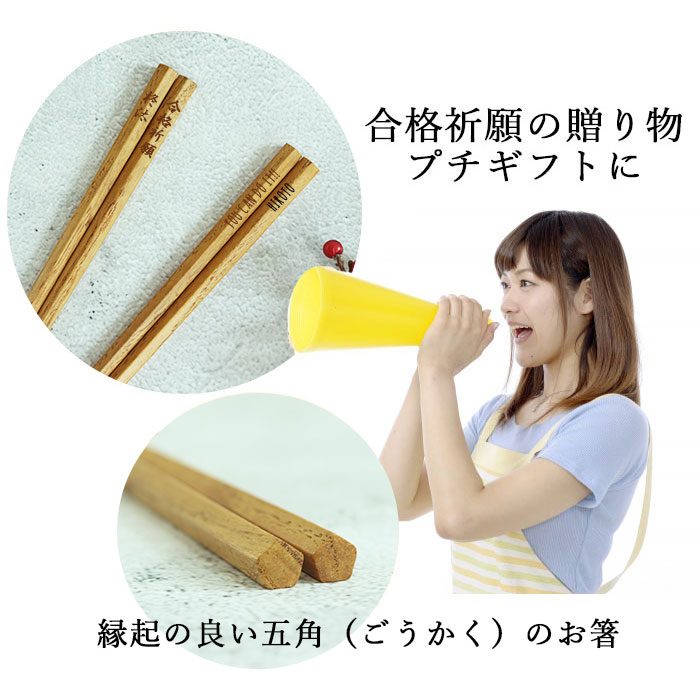 mocca もっか 名入れ 合格祈願 木製 五角箸 合格箸 22.5cm 単品 食洗機対応