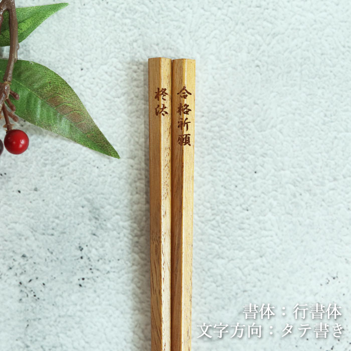 mocca もっか 名入れ 合格祈願 木製 五角箸 合格箸 22.5cm 単品 食洗機対応