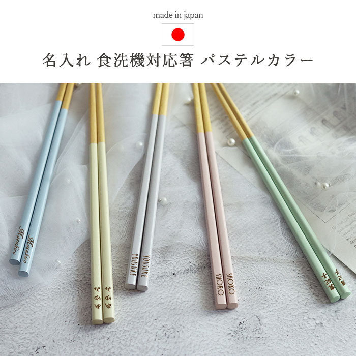 名入れ 箸 食洗機対応 日本製 パステルカラー くすみカラー 単品