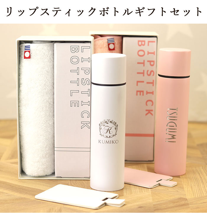 水筒 名入れ 水筒 ミニボトル マグ リップスティック タオル ミラー 