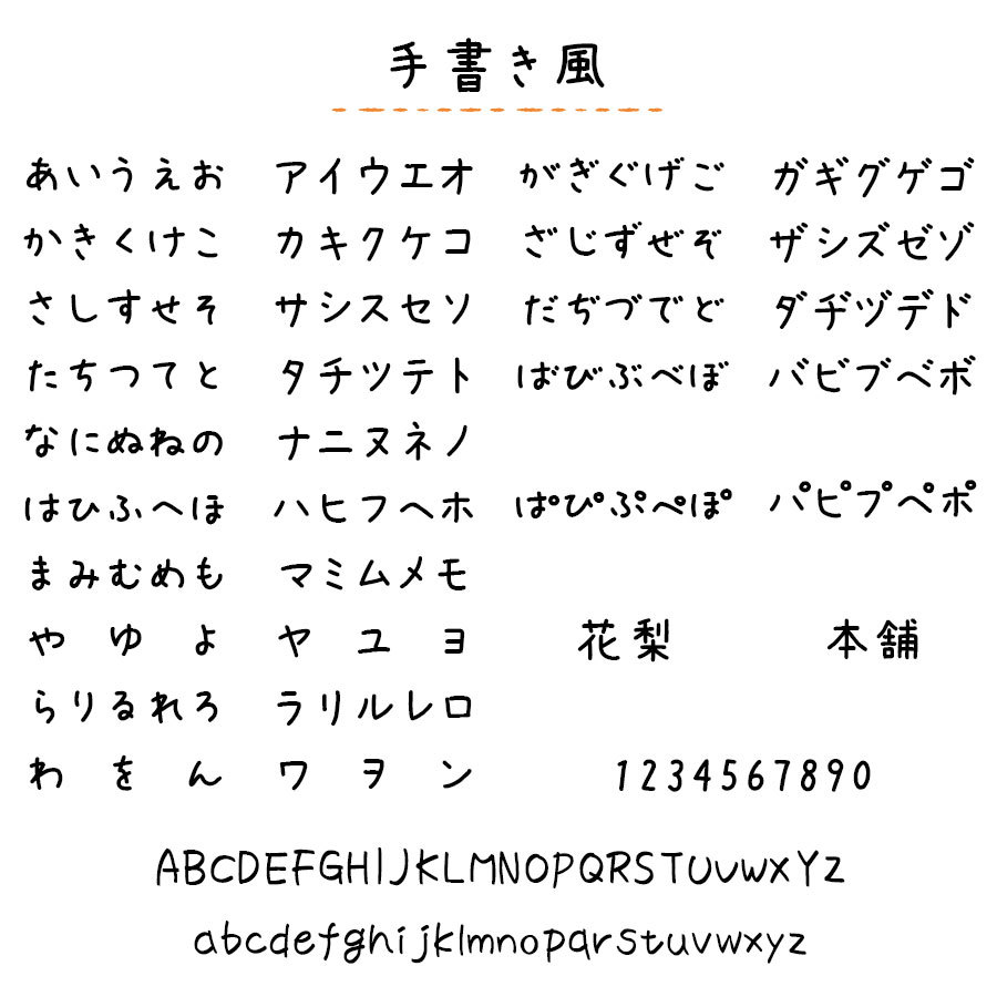 かりん本舗・名入れ文字の7書体見本