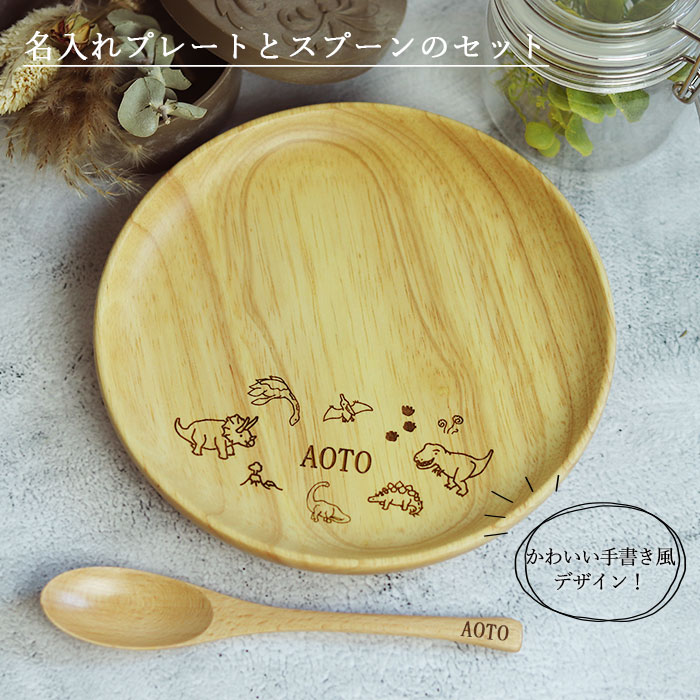 名入れ 木製 キッズ プレート 18cm スプーン セット 手書き風デザイン