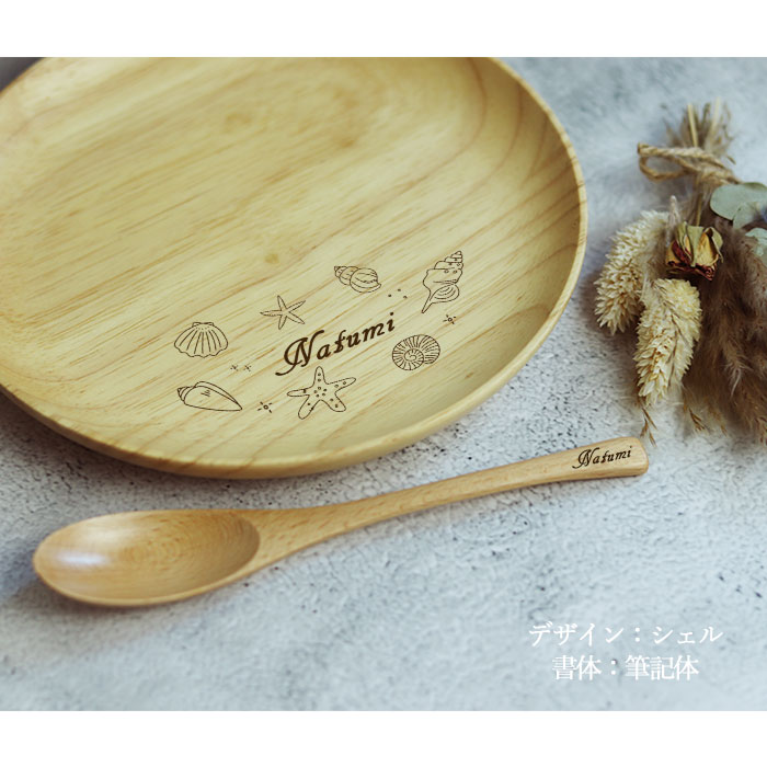 名入れ 木製 キッズ プレート 18cm スプーン セット 手書き風デザイン