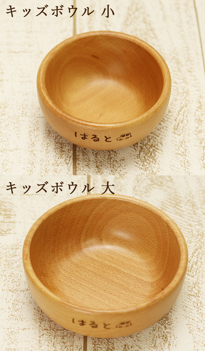 名入れ 木製 ブナ キッズ ボウル 大・小 ス...の詳細画像2