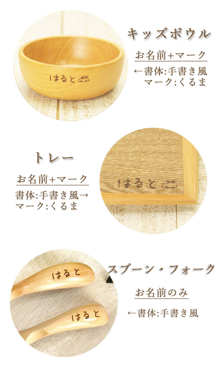 名入れ  木製 ブナ ベビー キッズ  離乳食 セット