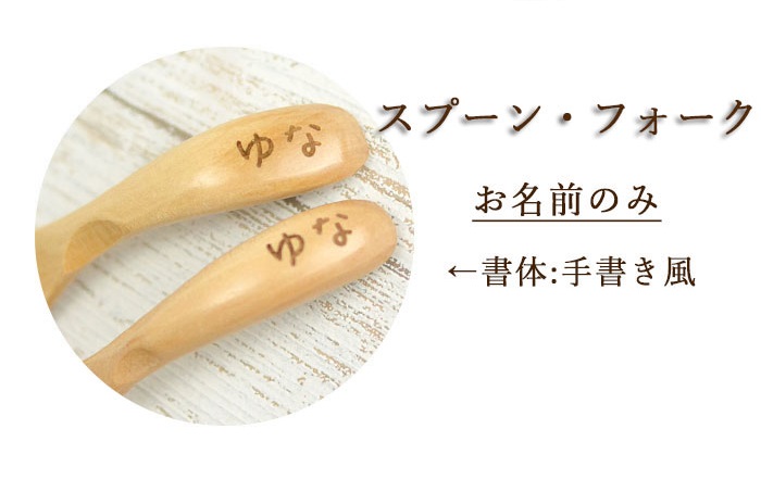 名入れ  木製 ブナ ベビー キッズ  離乳食 セット