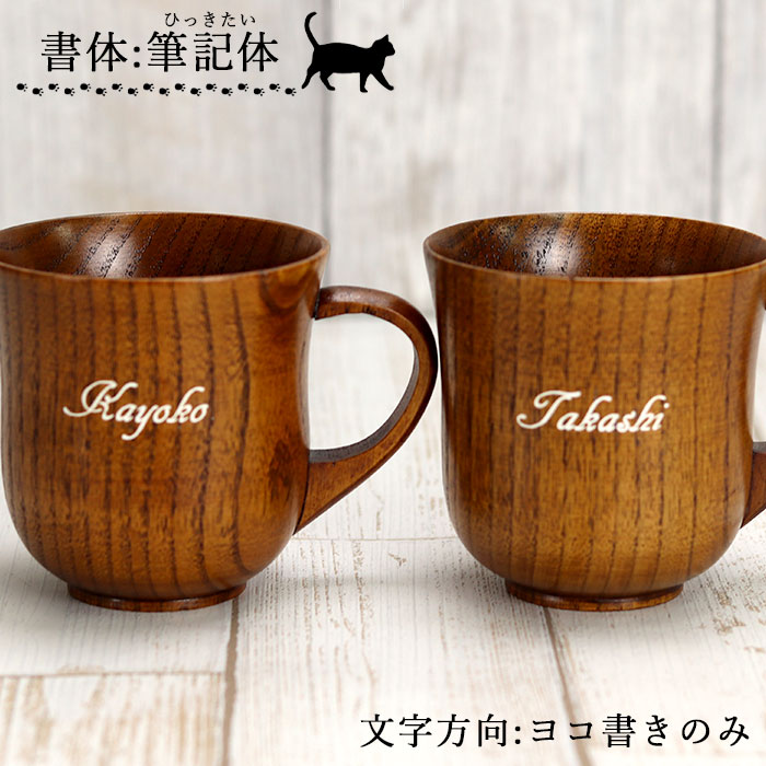 名入れ 木製 夫婦カップ 羽反 ペア セット 送料無料 マグカップ