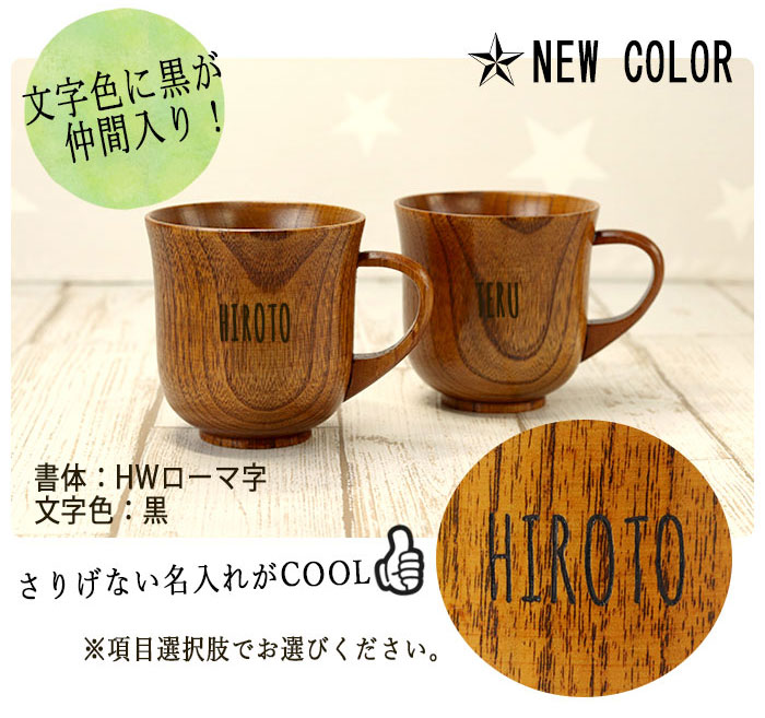 名入れ 木製 夫婦カップ 羽反 ペア セット 送料無料 マグカップ