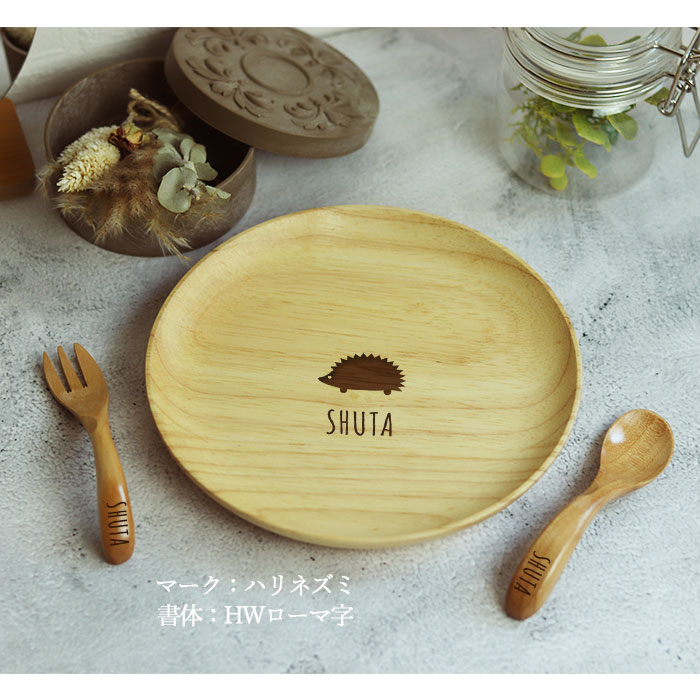 出産祝い 名入れ 木製 プレート 18cm ベビー スプーン フォーク セット