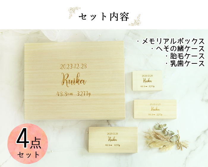 名入れ メモリアルボックス セット 乳歯ケース 胎毛ケース へその緒ケース 日本製