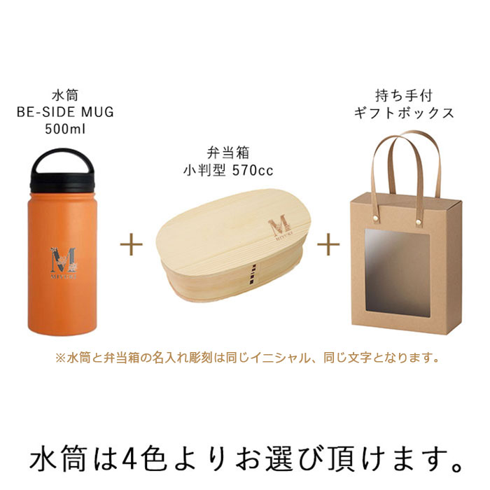 弁当箱・水筒 Mocha ギフトセット 女性 名入れ 弁当箱 お弁当箱 小判 無地 1段 白
