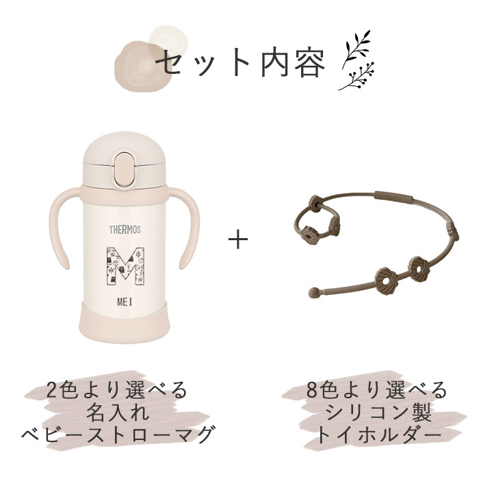 THERMOS 出産祝い ギフト セット 名入れ ベビーマグ サーモス