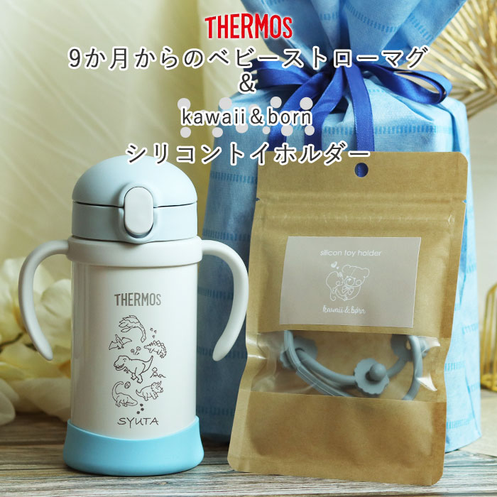 THERMOS 出産祝い ギフト セット 名入れ ベビーマグ サーモス