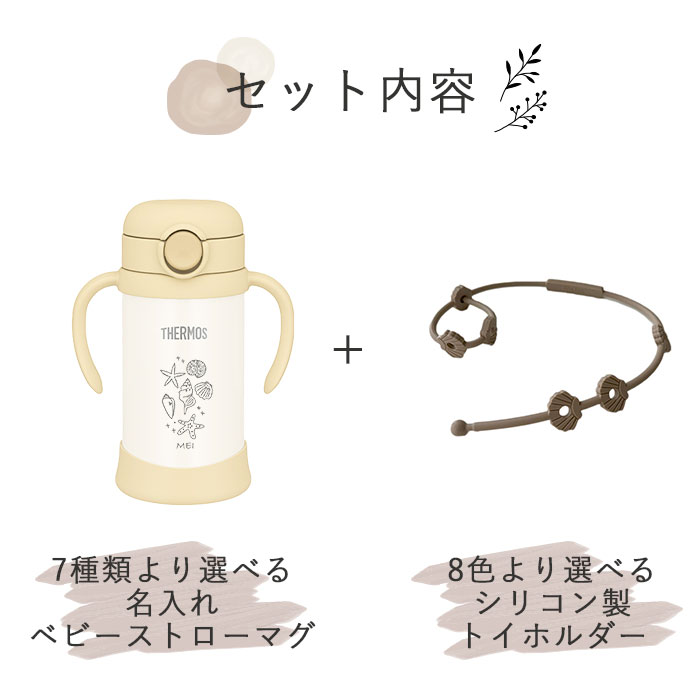 THERMOS（サーモス） 出産祝い ギフト セット 名入れ ベビーマグ