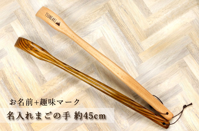 名入れ 孫の手 45cm お名前 趣味 マーク 彫刻 茶・白木 ブナ 全2色 箱入り ギフト 孫 まご プレゼント 名前 なまえ ネーム 入り おじいちゃん おばあちゃん じいじ ばあば まごのて まごの手