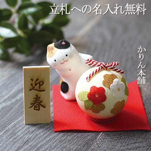 名入れ立札付き 開運 猫とまり飾りのお正月飾り 縁起飾り 送料無料｜karinhonpo2951