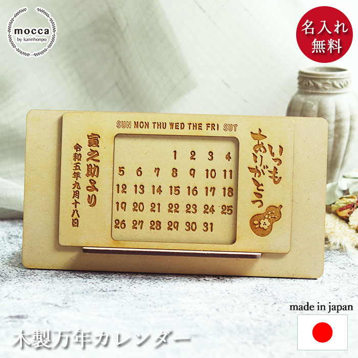 敬老の日 ギフト 万年カレンダー 木製 卓上 選べるメッセージ デザイン オリジナル 名入れ mocca メール便送料無料