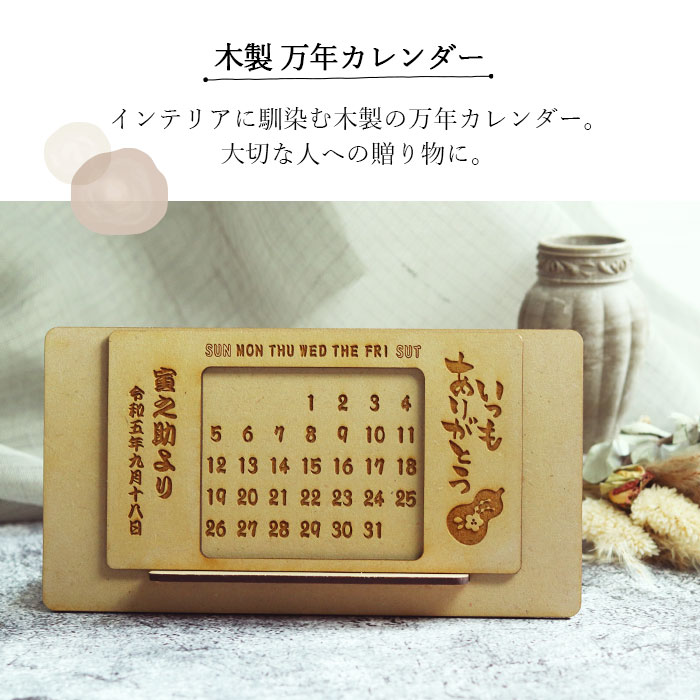 敬老の日 ギフト 万年カレンダー 木製 卓上 選べるメッセージ デザイン
