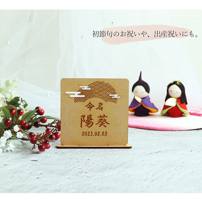 命名札 名前札 四角型 端午の節句 ひなまつり 初節句 出産祝い 木製 命名書 命名紙 mocca 名前入り 名入れ 男の子 こどもの日 女の子 桃の節句 お祝い インテリア 飾り ナチュラル 和モダン